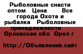 Рыболовные снасти оптом › Цена ­ 1 - Все города Охота и рыбалка » Рыболовные принадлежности   . Орловская обл.,Орел г.